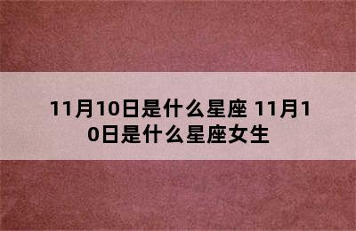 11月10日是什么星座 11月10日是什么星座女生